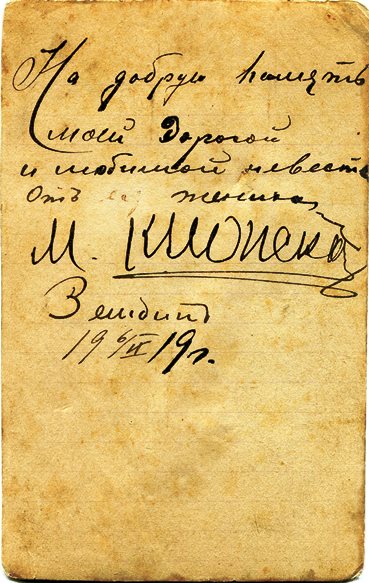 Back of the picture with `Unknown`M. Klionsky; the writing says: For good memory to my dear and lovely bride from bridegroom. M.Klionsky, Zembin, 6th of November 1919; A possible bride was Sonya Shifrin from Zembin.